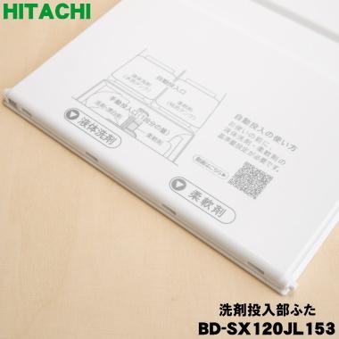 日立（HITACHI） BD-SX120JL153 洗濯乾燥機 用の 洗剤投入部ふた