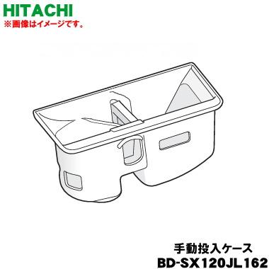 日立（HITACHI） BD-SX120JL162 【欠品中】 洗濯乾燥機 用の 手動投入