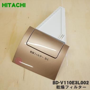 日立（HITACHI） BD-V110E3L002 洗濯乾燥機 用の 乾燥フィルター