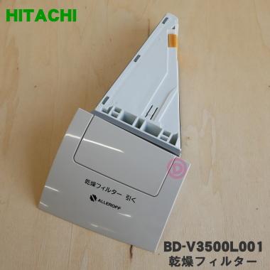 日立（HITACHI） BD-V3500L001 洗濯乾燥機 用の 乾燥フィルター 