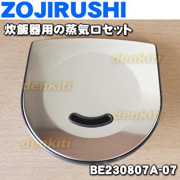 象印 BE230807A-07 炊飯器 NP-HN10 NP-HN18 用の 蒸気口セット