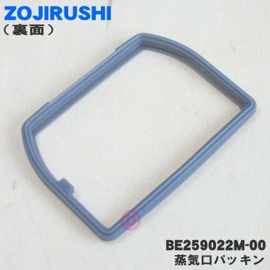 【Mydoso公式アカウント04様】ご依頼分　象印　炊飯ジャーパッキン【新品】 象印（ZOJIRUSHI） BE259022M-00 炊飯器 用の 蒸気口パッキン 蒸気