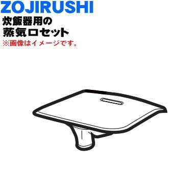 BE284813A-03 象印 炊飯器 用の 蒸気口セット ★ ZOJIRUSHI