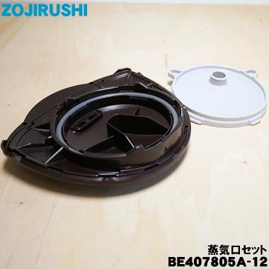 BE407805A-12 象印 炊飯器 用の 蒸気口セット ★ ZOJIRUSHI｜denkiti｜02