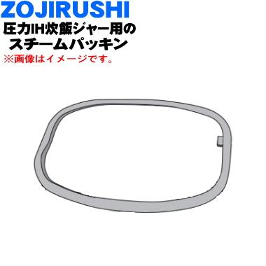 象印（ZOJIRUSHI） BE411028M-00 炊飯器の蒸気口パッキン(スチーム