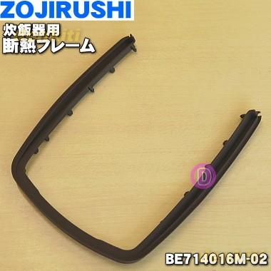 BE714016M-02 象印 炊飯器 用の 断熱フレーム ★ ZOJIRUSHI