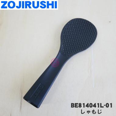 象印（ZOJIRUSHI） BE814041L-01 炊飯器 用の しゃもじ ☆ ※しゃもじの