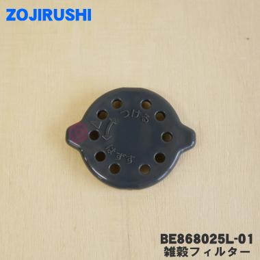 BE868025L-01 象印 IH炊飯ジャー 用の 雑穀フィルター ★ ZOJIRUSHI ※異物が詰まるのを防ぎます。 | 象印