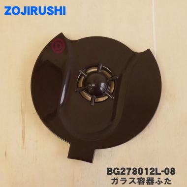 Bgl 08 象印 コーヒーメーカー 用の ガラス容器ふた Zojirushi 60 でん吉paypayモール店 通販 Paypayモール