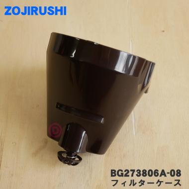 BG273806A-08 象印 コーヒーメーカー 用の フィルターケース ★ ZOJIRUSHI｜denkiti｜02