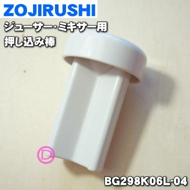 BG298K06L-04 象印 ジューサー ミキサー 用の 押し込み棒 ★ ZOJIRUSHI