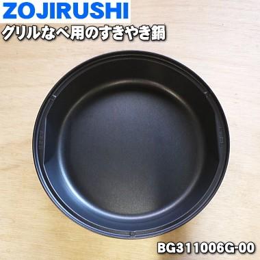 BG311006G-00 象印 グリルなべ 用の 950円 中華のおせち贈り物 特価ブランド ZOJIRUSHI4 すきやき鍋