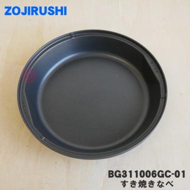 象印（ZOJIRUSHI） BG311006GC-01 グリルなべ 用の すき焼きなべ