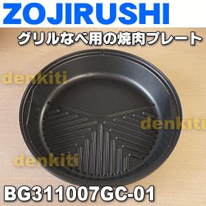 BG311007GC-01 象印 グリルなべ 用の 焼肉プレート ★ ZOJIRUSHI｜denkiti｜02