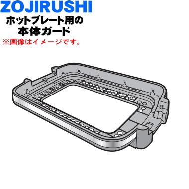 象印（ZOJIRUSHI） BG316810L-02 ホットプレート 用の 本体ガード