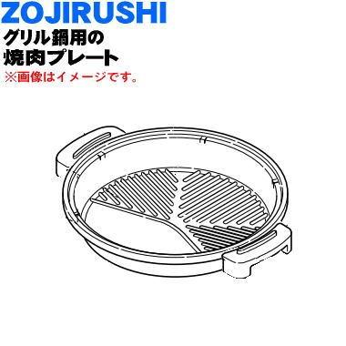 Bgg 01 象印 グリルなべ 用の 溝つき焼肉プレート Zojirushi