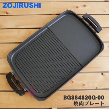 象印（ZOJIRUSHI） BG384820G-00 ホットプレート 用の 平面スペース付