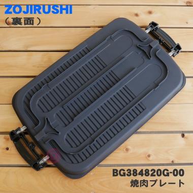 象印（ZOJIRUSHI） BG384820G-00 ホットプレート 用の 平面スペース付