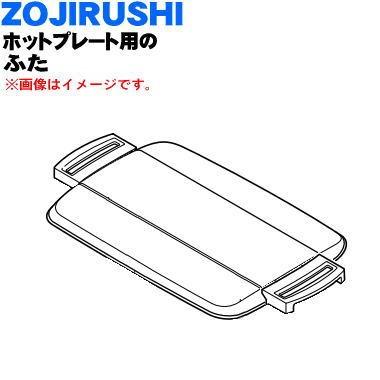 BG410801G-04 象印 ホットプレート 用の ふたセット ★ ZOJIRUSHI｜denkiti