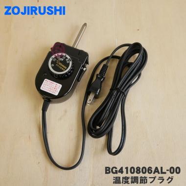 予約 お買い得品 BG410806AL-00 象印 ホットプレート 用の 温度調節プラグ 自動温度調節器 ZOJIRUSHI