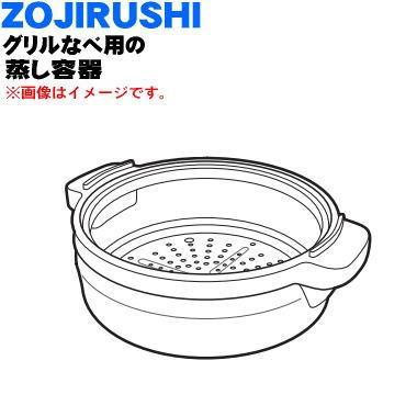 BG414801G-00 象印 グリルなべ 用の 蒸し容器 ★ ZOJIRUSHI ※蒸し物調理のときに使います。｜denkiti