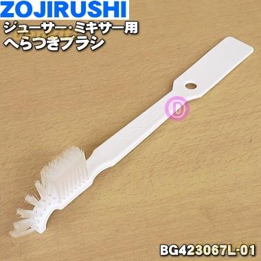 象印（ZOJIRUSHI） BG423067L-01 ジューサー ミキサー 用の ヘラつき