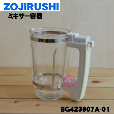 象印（ZOJIRUSHI） BG423807A-01 ジューサー ミキサー 用の ミキサー