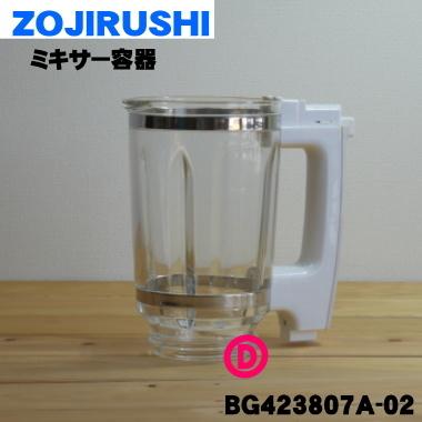 象印（ZOJIRUSHI） BG423807A-02 ジューサー ミキサー 用の ミキサー