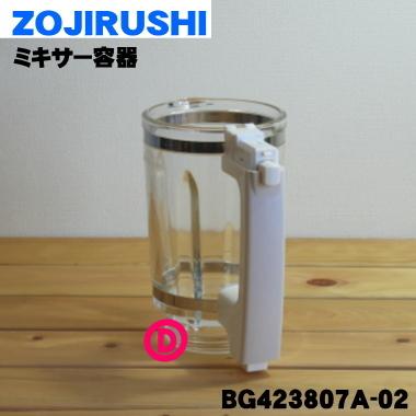 象印（ZOJIRUSHI） BG423807A-02 ジューサー ミキサー 用の ミキサー