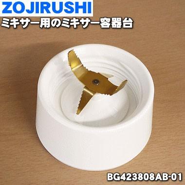 BG423808AB-01 象印 ジューサー ミキサー 用の ミキサー容器台 ★ ZOJIRUSHI
