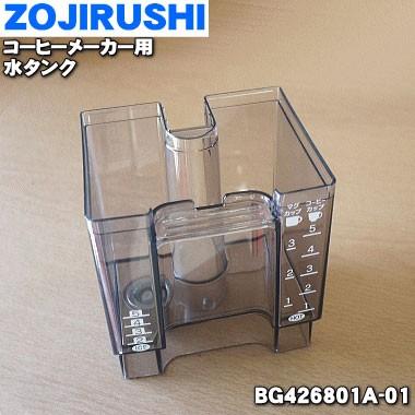 BG426801A-01 象印 コーヒーメーカー 用の 水タンク (水容器) ★ ZOJIRUSHI ※水容器のみの販売です。｜denkiti