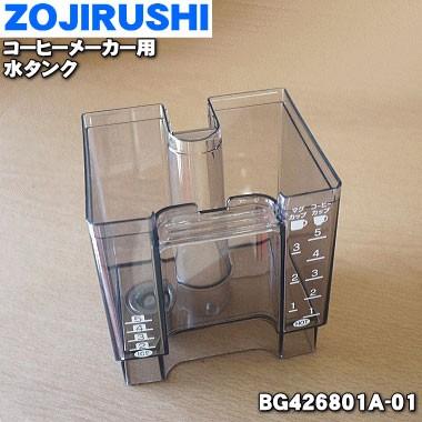 象印（ZOJIRUSHI） BG426801A-01 コーヒーメーカー 用の 水タンク (水