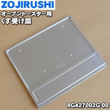 BG427002G-00 2年保証 象印 オーブントースター 用の 【SALE／10%OFF くず受け皿 ZOJIRUSHI