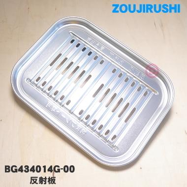 象印（ZOJIRUSHI） BG434014G-00 ホットプレート 用の 反射板 ☆ : で