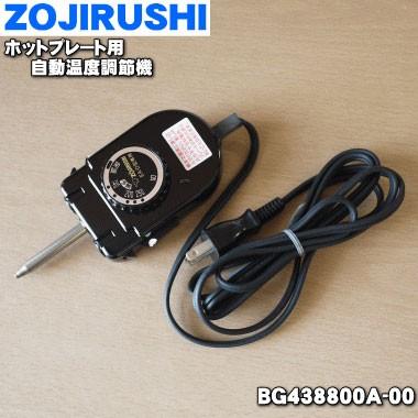 象印（ZOJIRUSHI） BG438800A-00 ホットプレート 用の 自動温度調節器