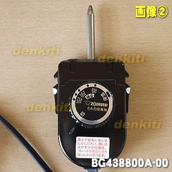象印（ZOJIRUSHI） BG438800A-00 ホットプレート 用の 自動温度調節器