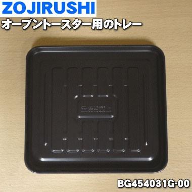 象印（ZOJIRUSHI） BG454031G-00 オーブントースター 用の 受け皿