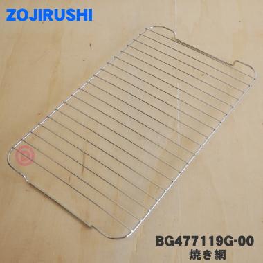 象印（ZOJIRUSHI） BG477119G-00 フィッシュロースター 用の 焼き網 焼