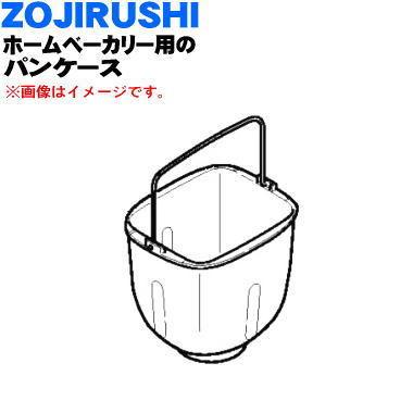 象印（ZOJIRUSHI） BG483815A-00 ホームベーカリー 用の パンケース