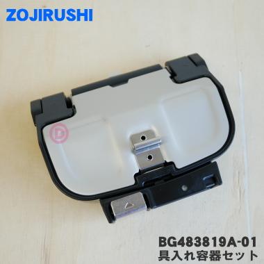 象印 ホームベーカリー 具入れ容器セット (BG493819A-01) 象印（ZOJIRUSHI） BG483819A-01 ホームベーカリー 用の 具入れ容器