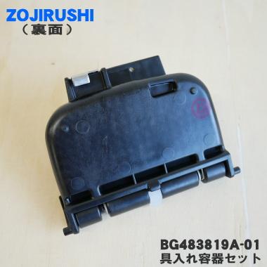 象印（ZOJIRUSHI） BG483819A-01 ホームベーカリー 用の 具入れ容器