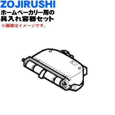 象印 BG493819A-01 ホームベーカリー 用の 具入れ容器セット  