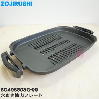 象印（ZOJIRUSHI） BG496803G-00 ホットプレート 用の 穴あき焼肉