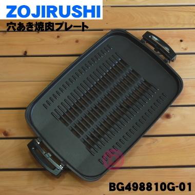 BG498810G-01 象印 ホットプレート 用の 最愛 ZOJIRUSHI 80％以上節約 ※プレートのみの販売です 穴あき焼肉プレート