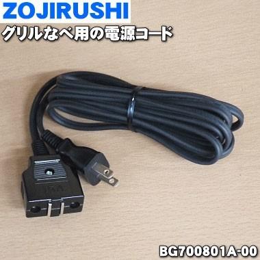 BG700801A-00 象印 グリル鍋 用の 電源コード セール特価 ZOJIRUSHI 売れ筋 60