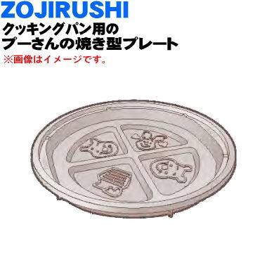 象印 ホットプレート ZOJIRUSHI EA-MC20P-EC プーさん ホットプレート