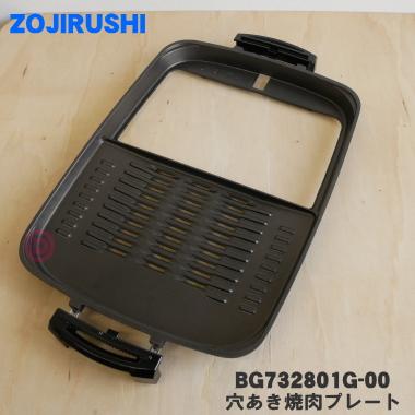 象印ホットプレート 象印（ZOJIRUSHI） BG732801G-00 ホットプレート 用の 穴あき焼肉