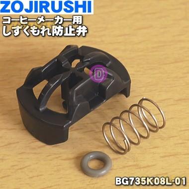 象印（ZOJIRUSHI） BG735K08L-01 コーヒーメーカー 用の しずくもれ