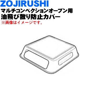 BG736020G-01 象印 マルチコンベクションオーブン 用の 油飛び散り防止カバー ★ ZOJIRUSHI｜denkiti