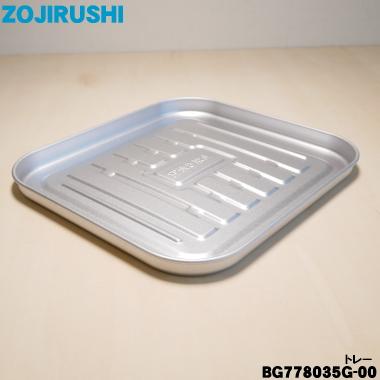 象印（ZOJIRUSHI） BG778035G-00 オーブントースター 用の トレー
